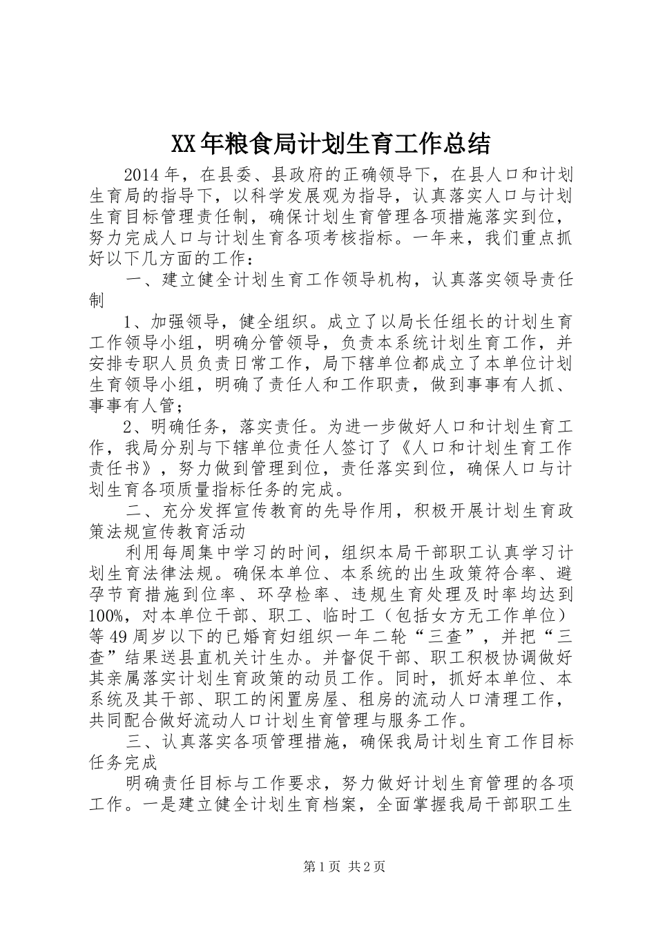 XX年粮食局计划生育工作总结_第1页