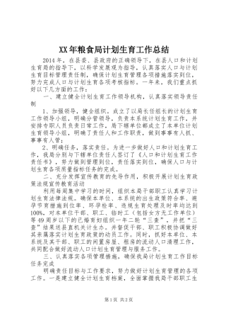 XX年粮食局计划生育工作总结