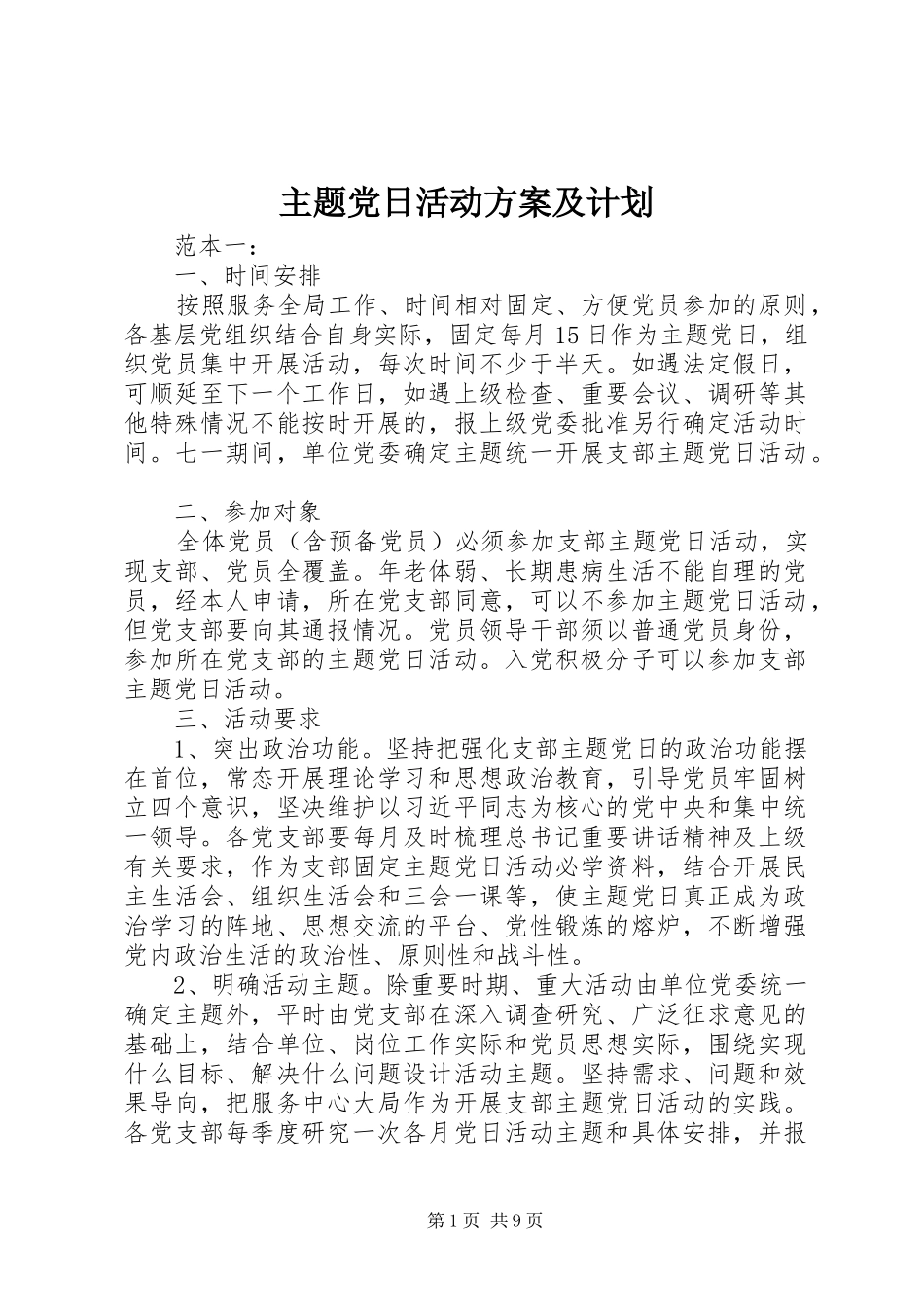主题党日活动方案及计划_第1页