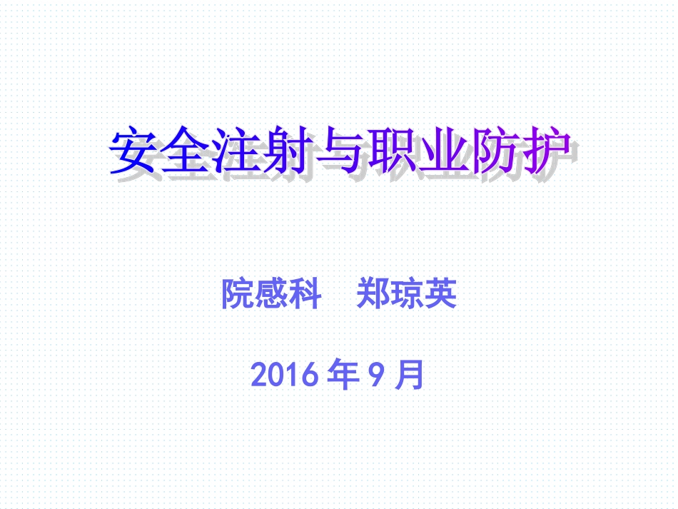 安全注射及职业防护_第1页