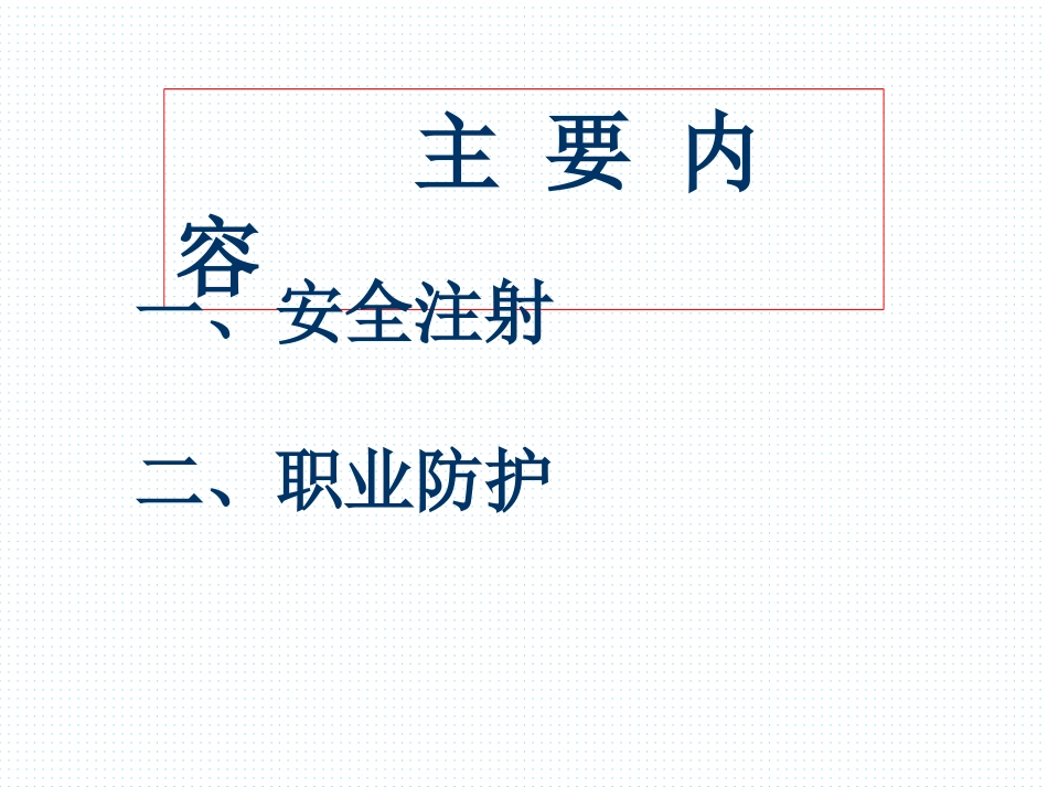 安全注射及职业防护_第3页
