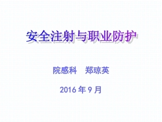 安全注射及职业防护