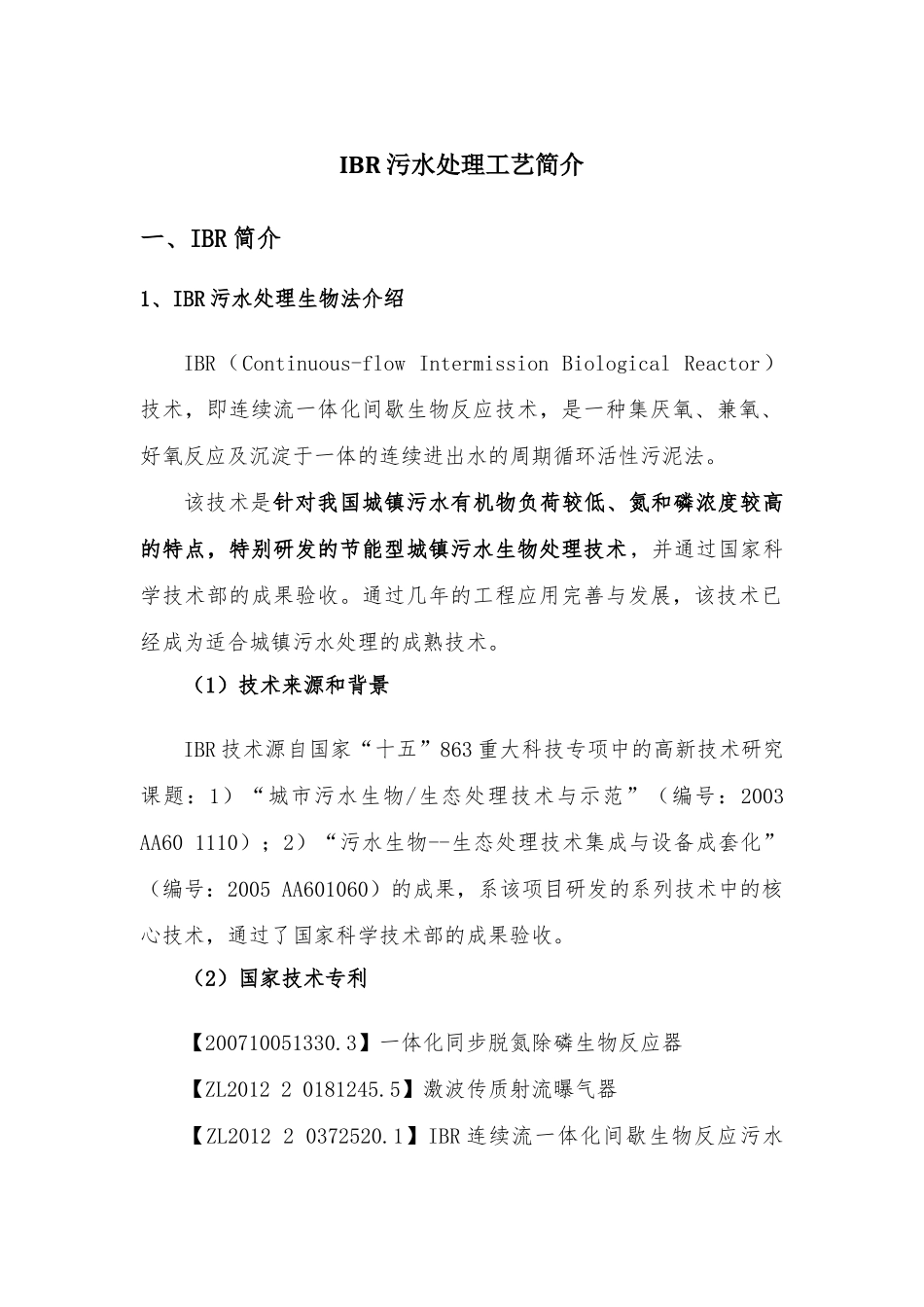 IBR污水处理工艺简介_第1页