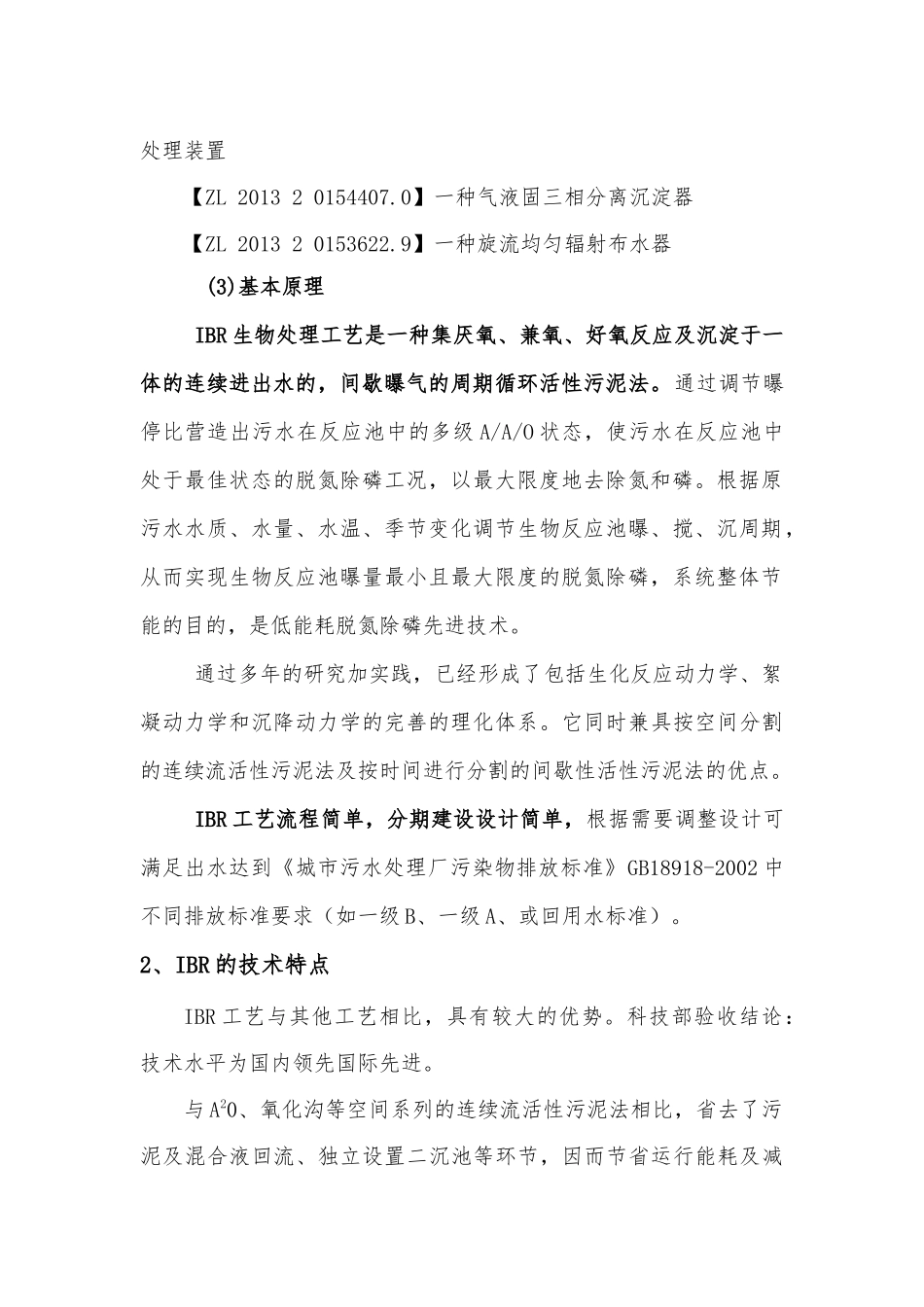 IBR污水处理工艺简介_第2页