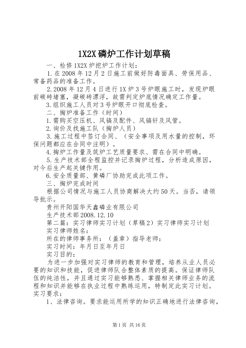 1X2X磷炉工作计划草稿_第1页