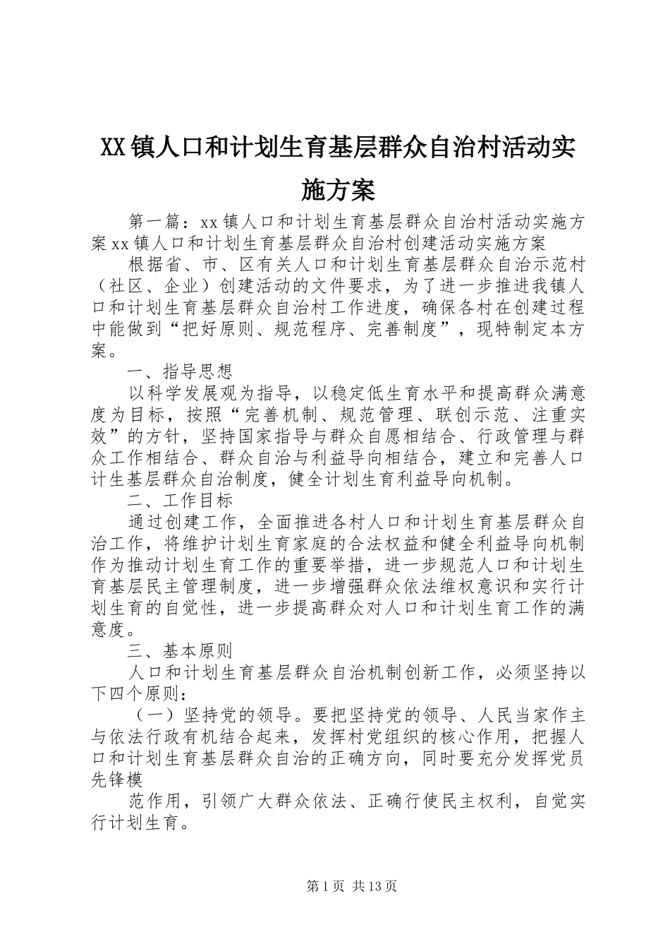XX镇人口和计划生育基层群众自治村活动实施方案_第1页