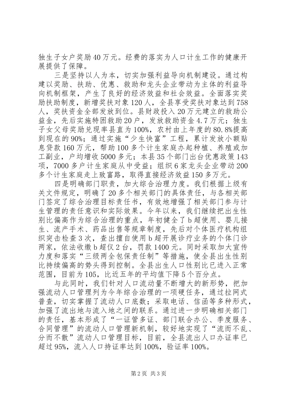 县委、县政府人口与计划生育工作情况汇报_1_第2页