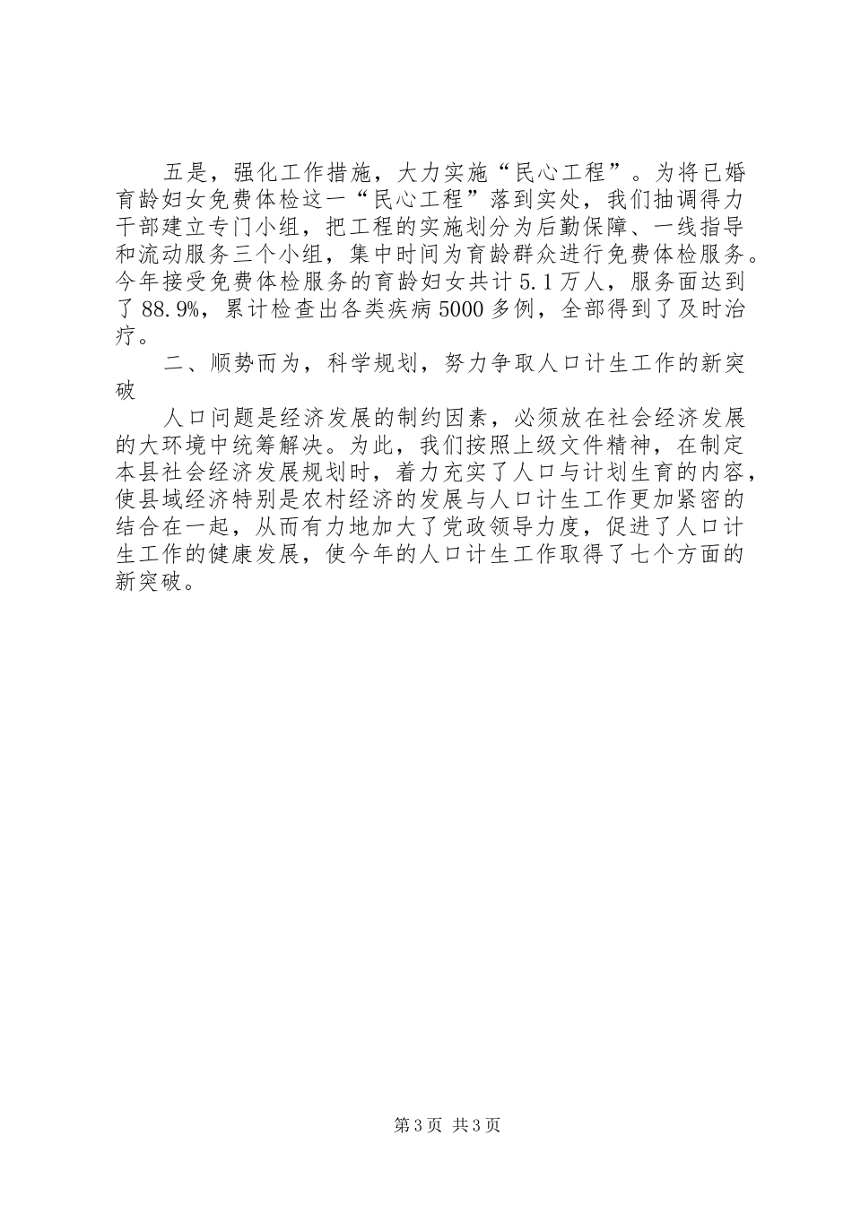 县委、县政府人口与计划生育工作情况汇报_1_第3页