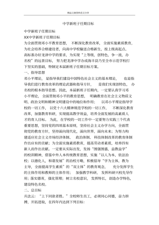 中学新班子任期目标-精品文案范文