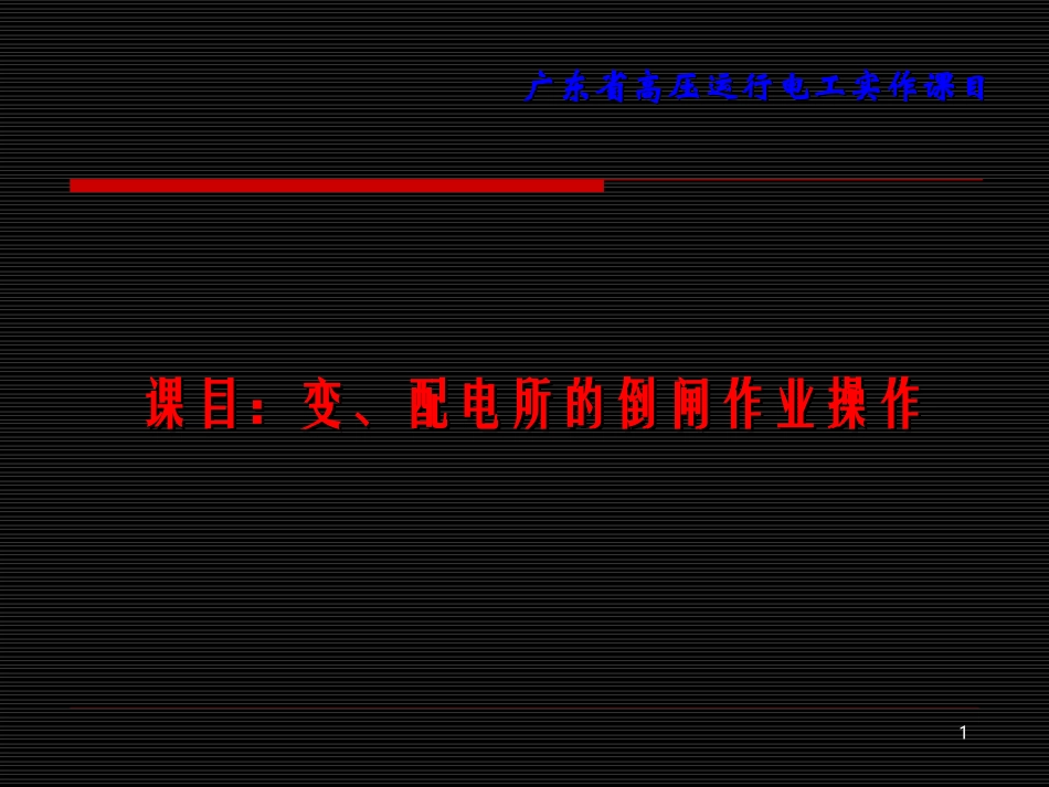 变、配电所的倒闸作业操作_第1页