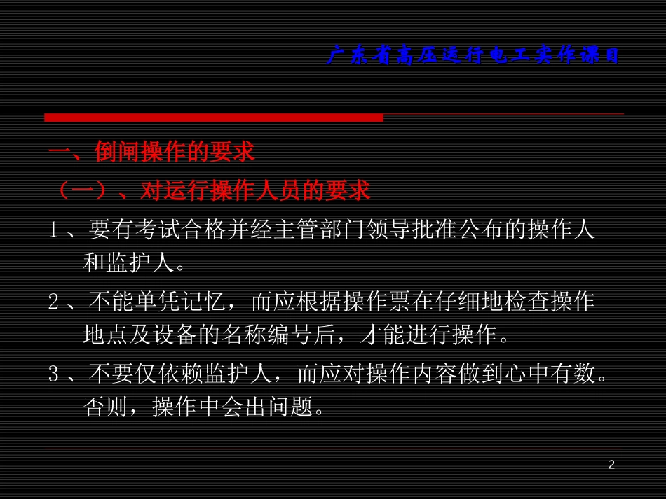 变、配电所的倒闸作业操作_第2页