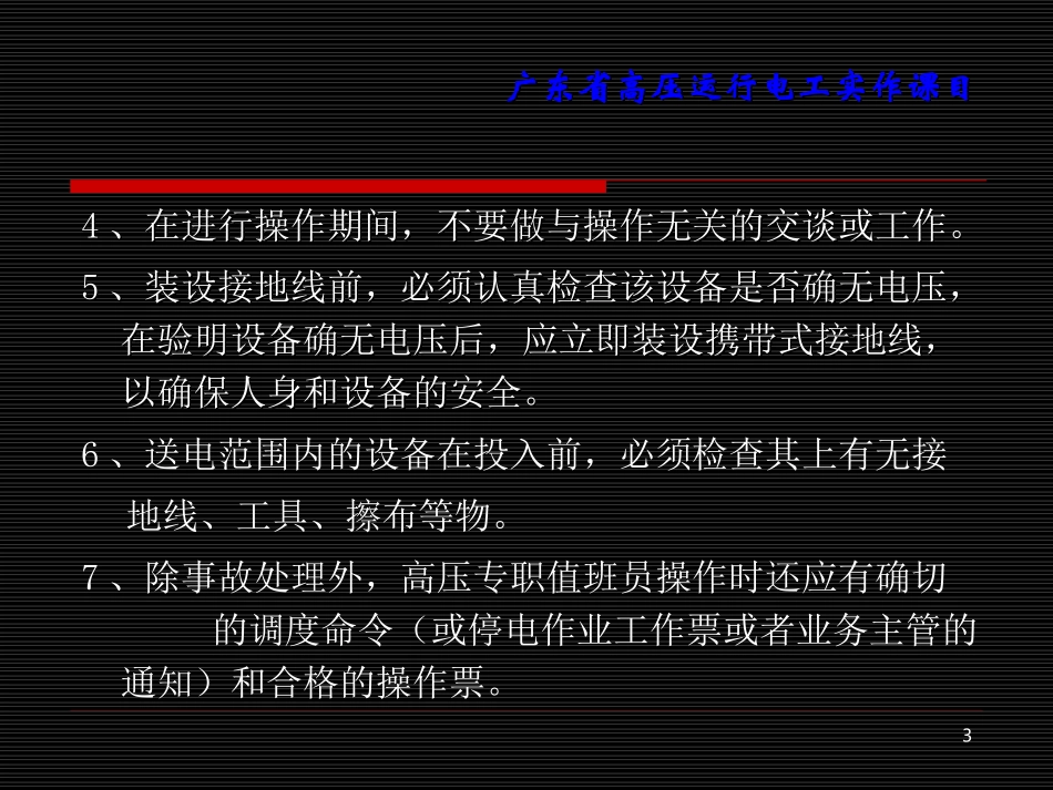 变、配电所的倒闸作业操作_第3页
