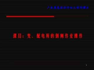 变、配电所的倒闸作业操作