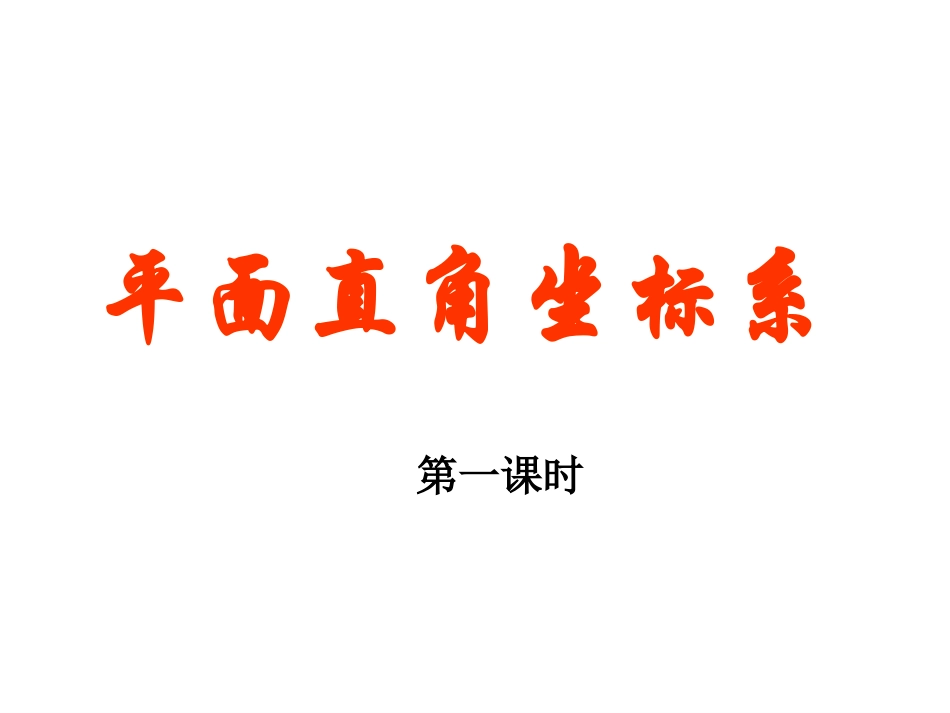 八年级数学上册3.2平面直角坐标系(1-2-3)北师大版_第1页