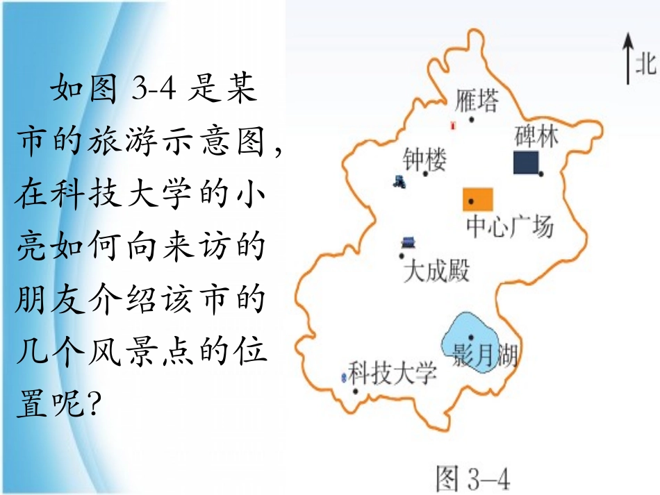 八年级数学上册3.2平面直角坐标系(1-2-3)北师大版_第2页