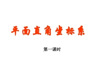 八年级数学上册3.2平面直角坐标系(1-2-3)北师大版