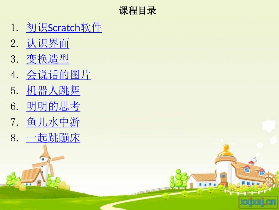 Scratch编程学件_第2页