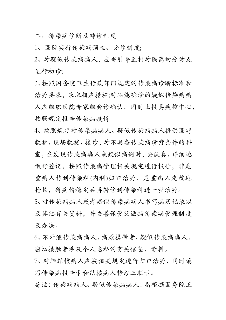 艾滋病传染病管理制度及办法_第2页