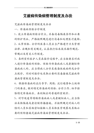 艾滋病传染病管理制度及办法