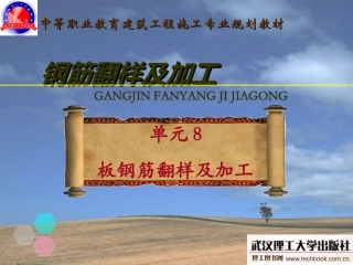 板钢筋翻样及加工