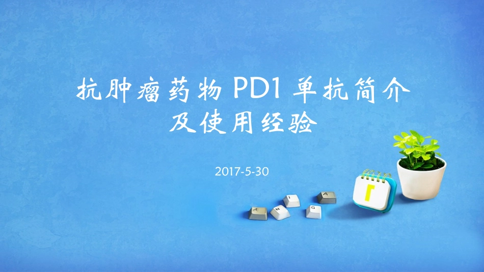 PD1单抗简介_第1页