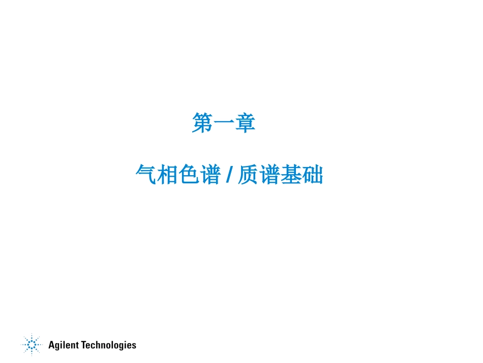 Agilent GCMS化学工作站使用说明书_第2页