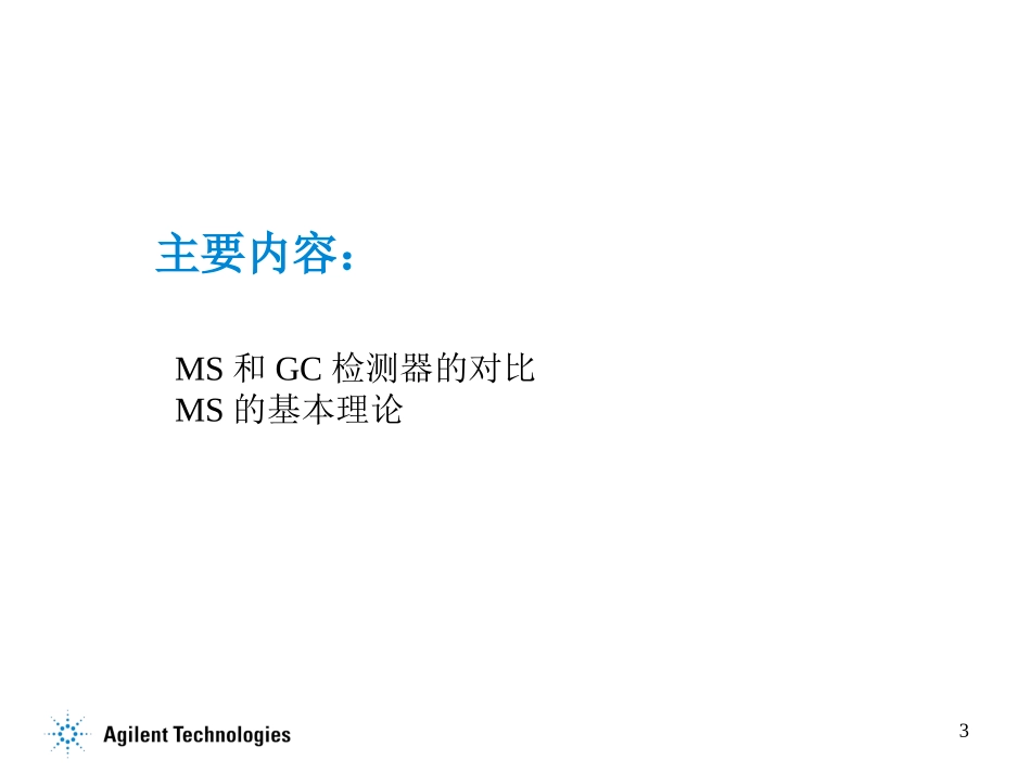 Agilent GCMS化学工作站使用说明书_第3页