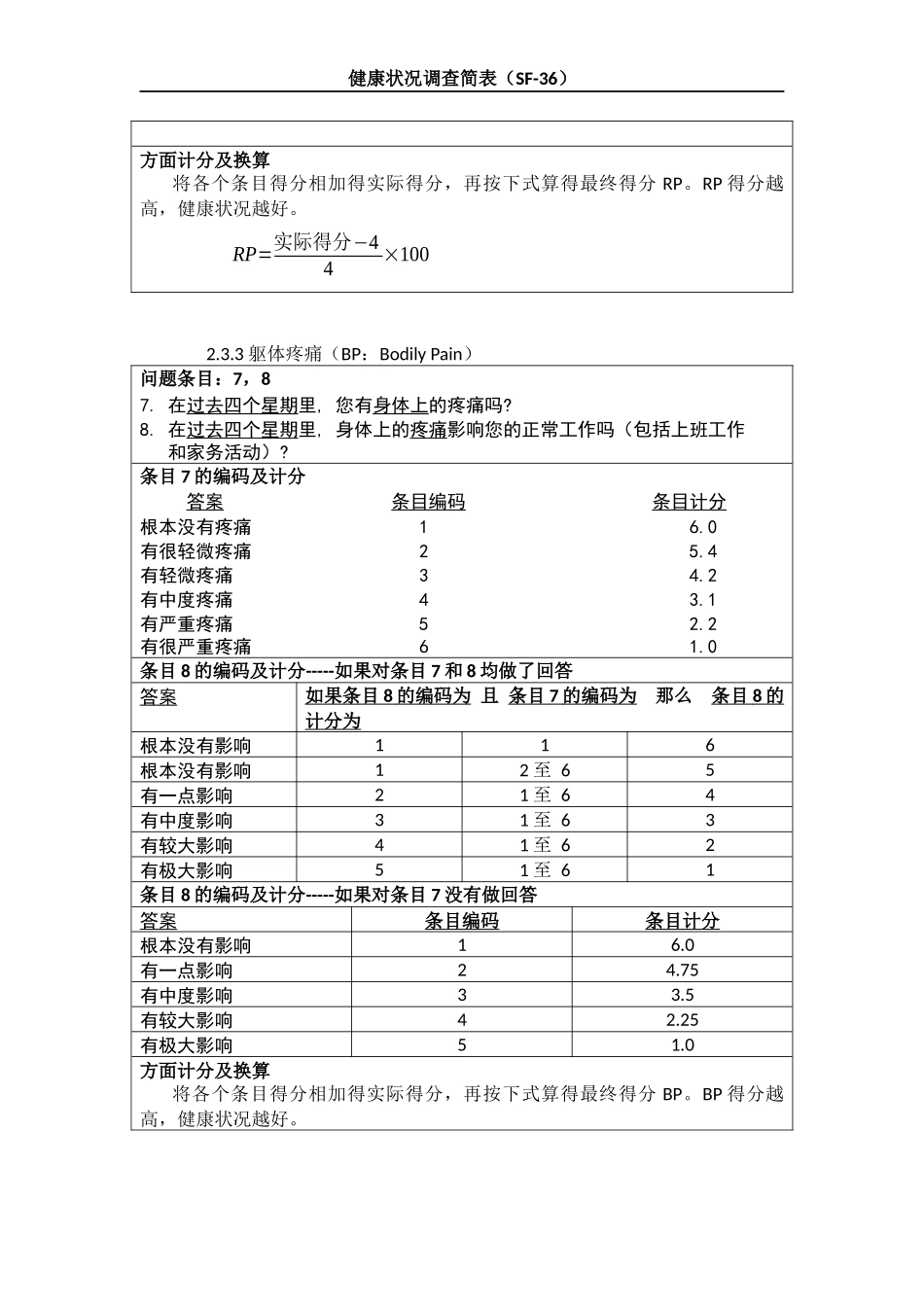 SF-36评分标准_第3页