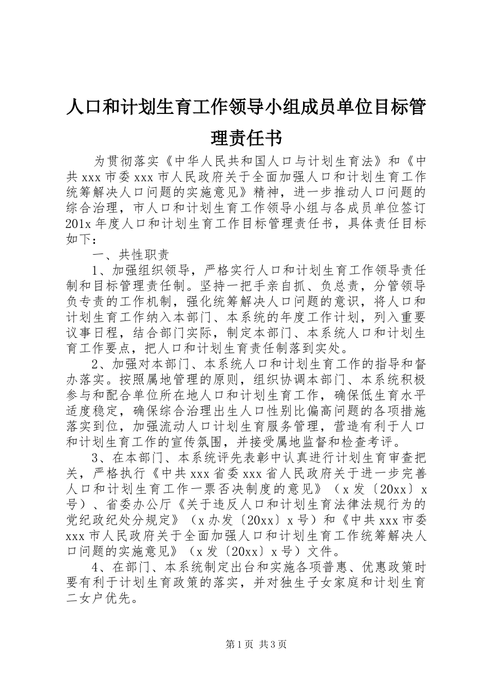 人口和计划生育工作领导小组成员单位目标管理责任书_第1页