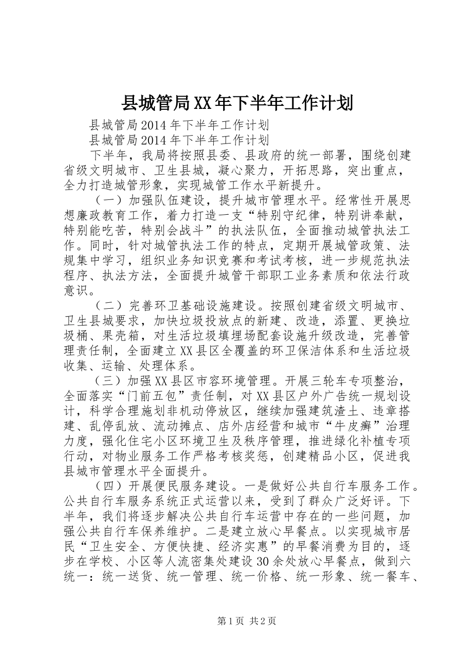 县城管局XX年下半年工作计划_第1页