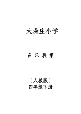 2018小学四年级下册全册音乐教案(人教版)