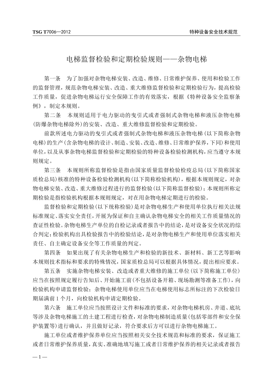 TSG T7006-2012 (修改版)电梯监督检验和定期检验规则-杂物电梯_第3页