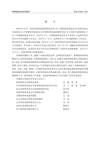 TSG T7006-2012 (修改版)电梯监督检验和定期检验规则-杂物电梯