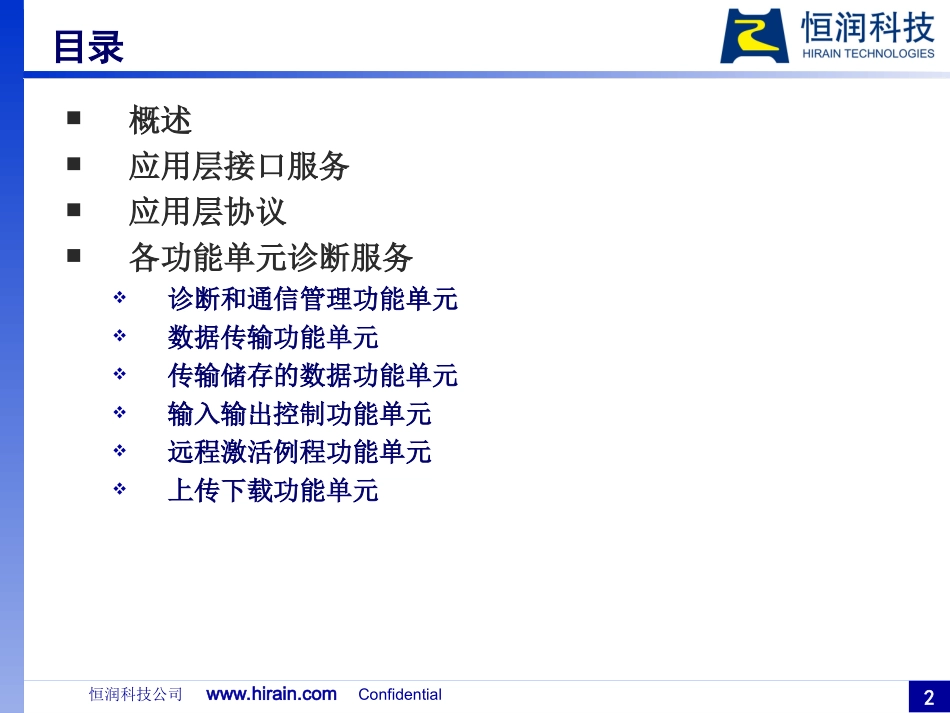 ISO 14229+统一诊断服务_第2页