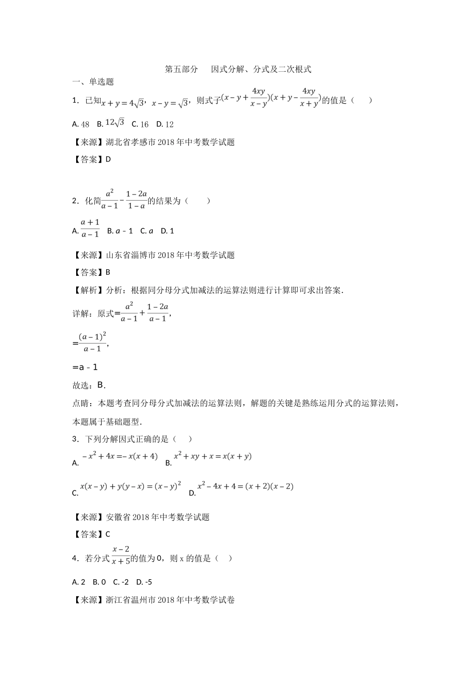 2018年中考数学知识分类练习试卷：因式分解、分式(含答案)_第1页