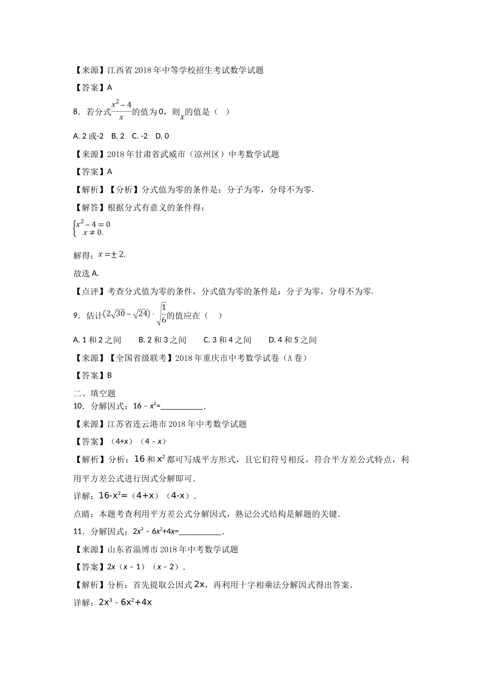2018年中考数学知识分类练习试卷：因式分解、分式(含答案)_第3页