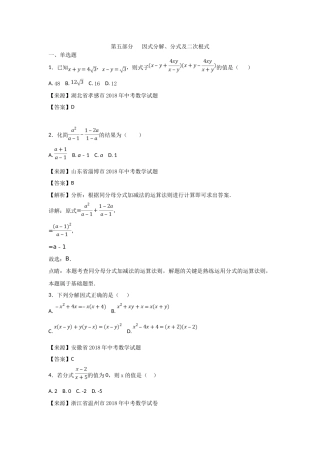 2018年中考数学知识分类练习试卷：因式分解、分式(含答案)