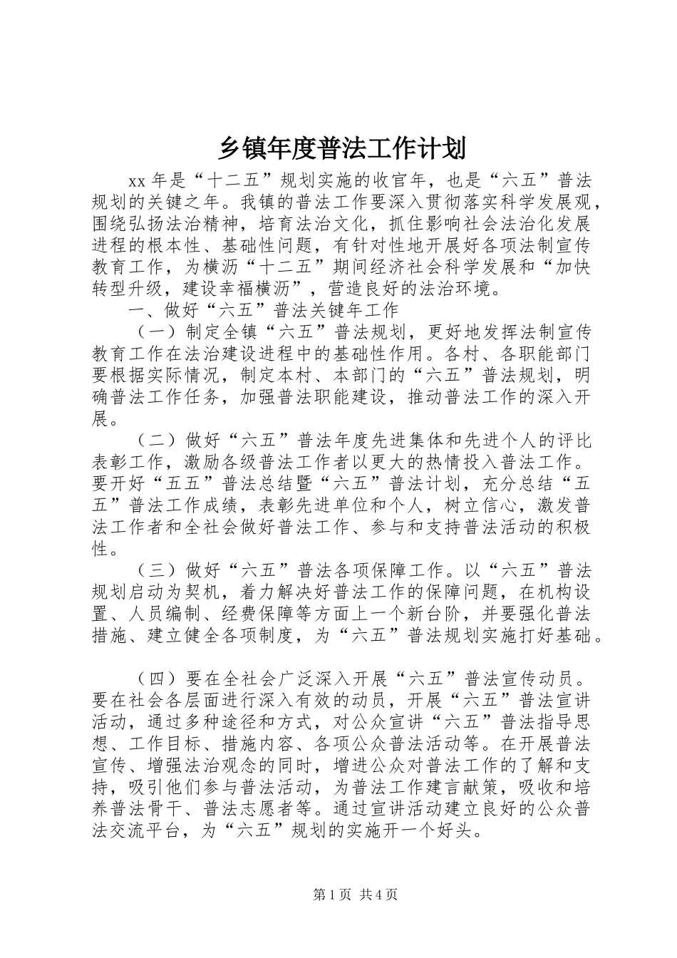 乡镇年度普法工作计划_第1页