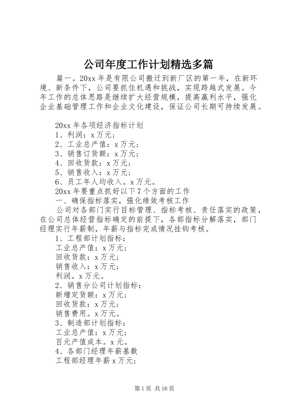 公司年度工作计划精选多篇_第1页