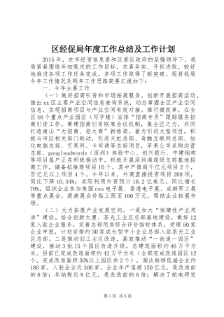 区经促局年度工作总结及工作计划