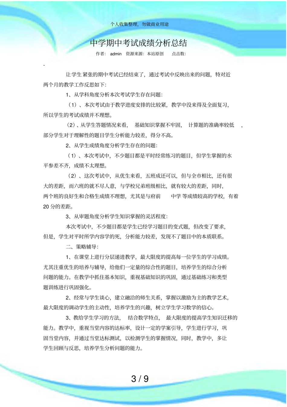 中学期中测验成绩分析总结_第3页