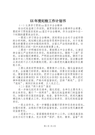 XX年度纪检工作计划书