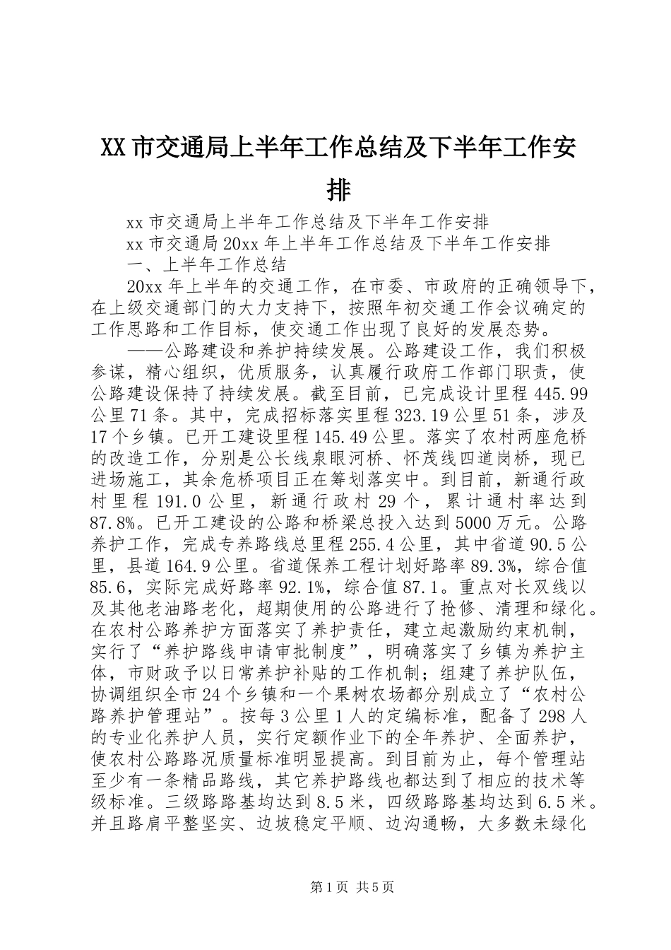 XX市交通局上半年工作总结及下半年工作安排_第1页