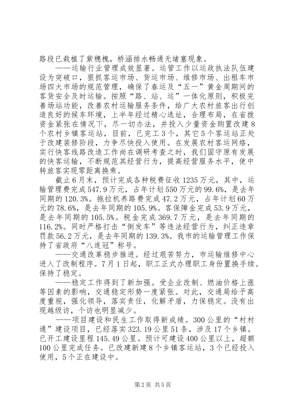 XX市交通局上半年工作总结及下半年工作安排_第2页