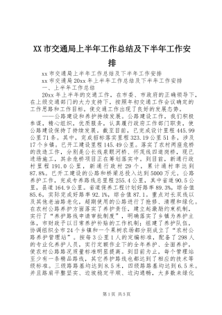 XX市交通局上半年工作总结及下半年工作安排