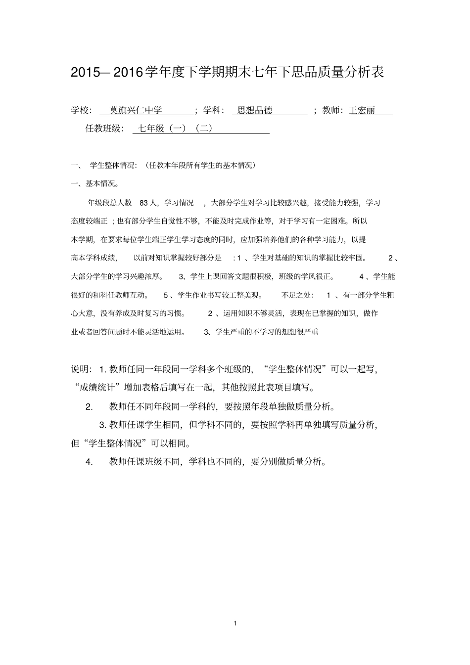 中学期末质检学科质量分析样表七年级下思品王宏丽-副本报送分析_第1页