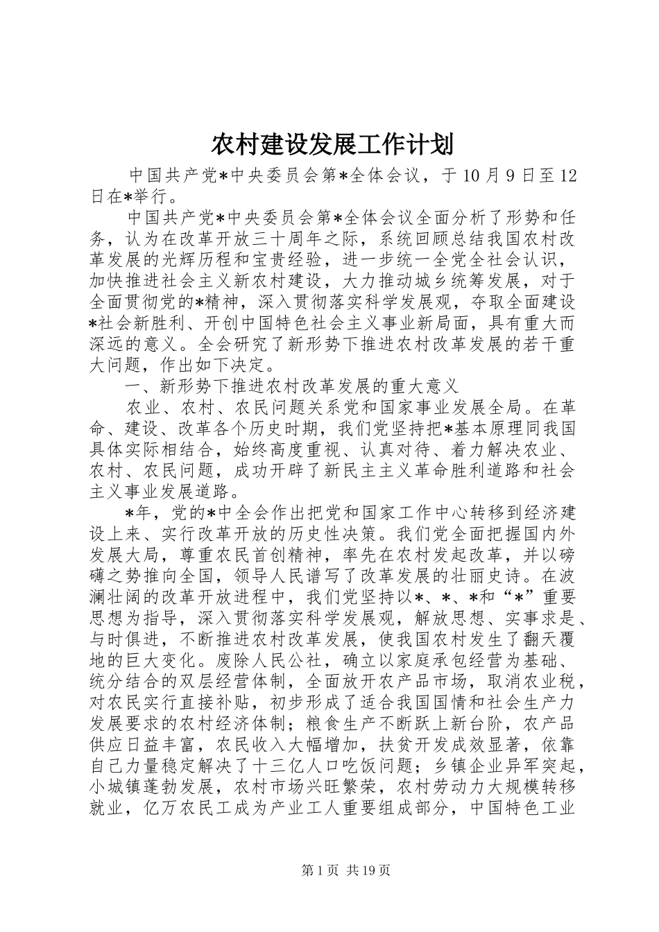 农村建设发展工作计划_第1页