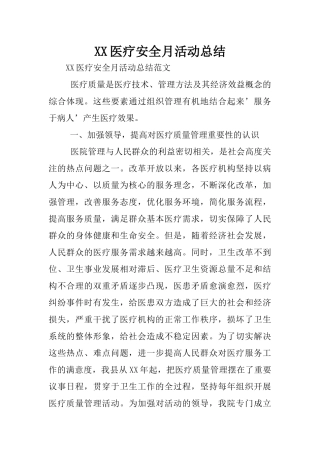 XX医疗安全月活动总结