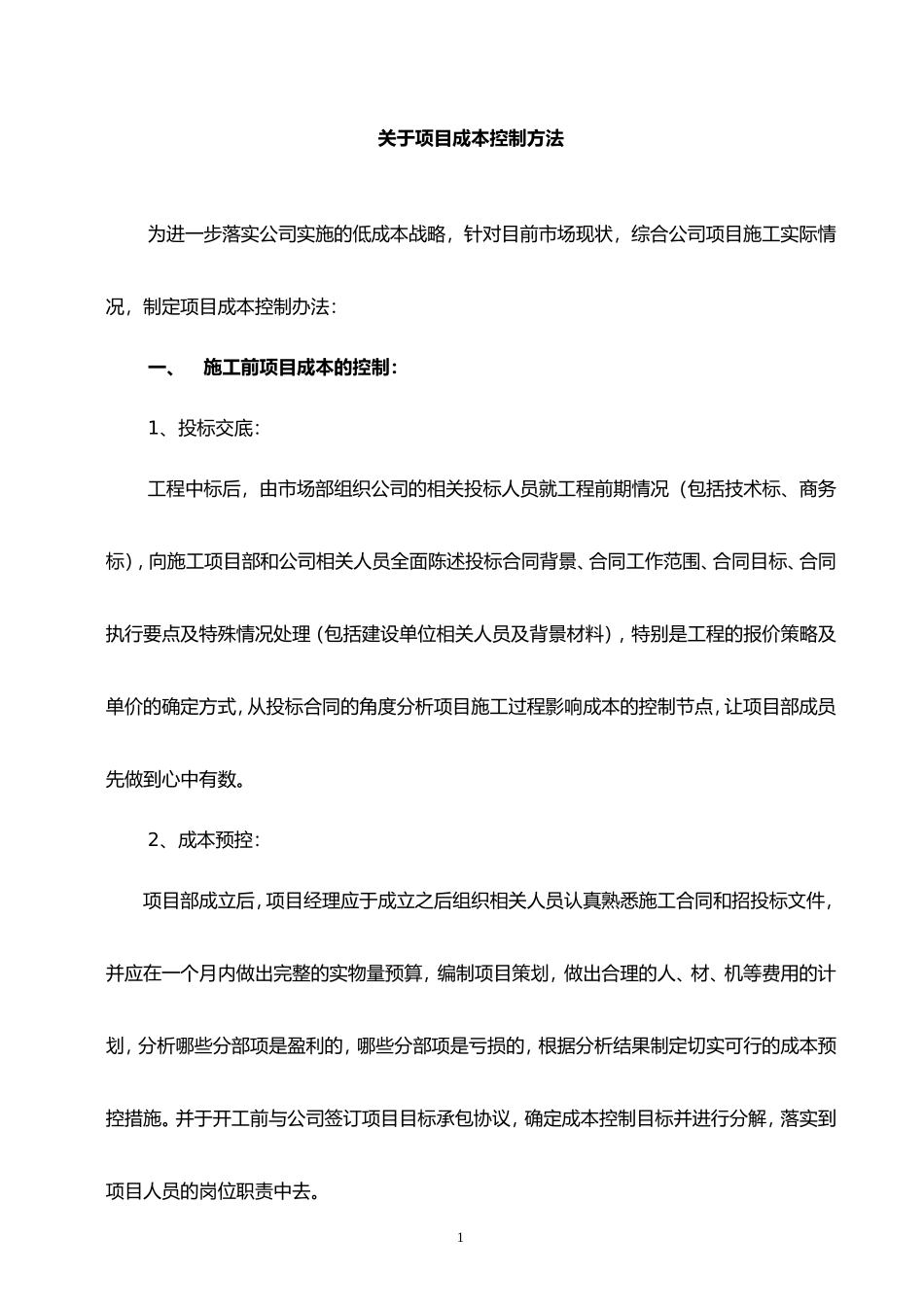EPC工程项目成本控制的具体办法_第1页