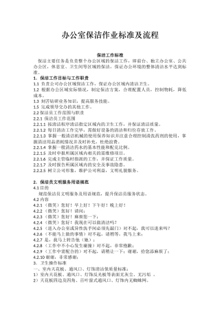办公室保洁作业标准及流程 (2)